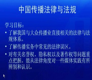 中国传播法规视频教程 23讲 南开大学