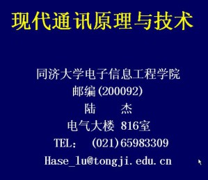 通信原理及实验视频教程 70讲 同济大学