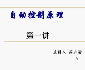 自动控制原理视频教程 52讲 同济大学