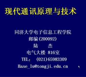 数据通讯原理视频教程 68讲 同济大学