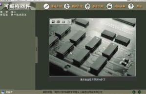可编程器件视频教程 36讲 同济大学