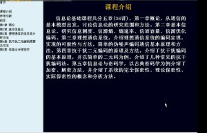 信息论基础视频教程 36讲 同济大学