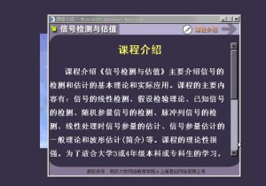 信号检测与估值视频教程 54讲 同济大学