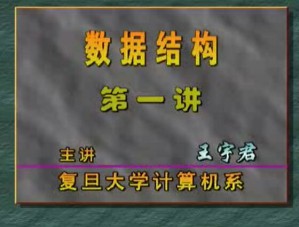 数据结构C++版视频教程 缺1讲-王宇君 42讲 复旦大学