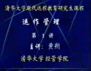 企业管理研究生课程-运作管理视频教程 黄翔 48讲 清华大学