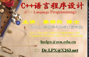 C++程序设计视频教程 黎培兴 51讲 中山大学
