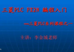 三菱FXPLC编程与应用入门视频教程 李金城 20讲