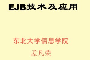 EJB技术及应用视频教程 孟凡荣 26讲 东北大学
