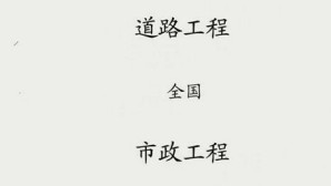 市政全套 视频教程