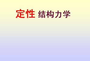 定性结构力学视频教程 袁驷 12讲 清华大学
