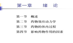 药理学视频教程 韩秀珍 40讲 山东大学