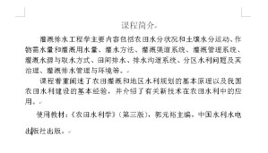 灌溉排水工程学视频教程 王康 23讲 武汉大学