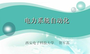 电力系统自动化视频教程 贺军孙 48讲 西安电子科技大学