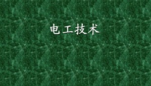 电工技术视频教程 36讲 西安电子科技大学