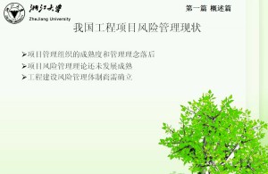 工程风险与保险视频教程 许拓 24讲 浙江大学