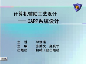 CAPP开发应用技术视频教程 邓修瑾 25讲 西北工业大学