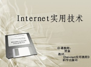 internet实用技术视频教程 贺霖 37讲 西北工业大学