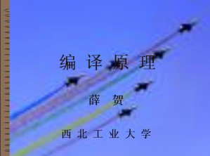编译原理视频教程 薛贺 40讲 西北工业大学