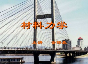 材料力学视频教程 金保森 48讲 西北工业大学