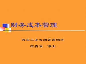 财务成本管理视频教程 杭省策 64讲 西北工业大学