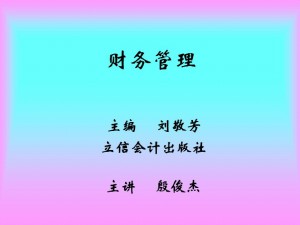 财务管理视频教程 殷俊杰 64讲 西北工业大学