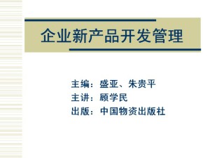 产品开发管理视频教程 顾学民 17讲 西北工业大学