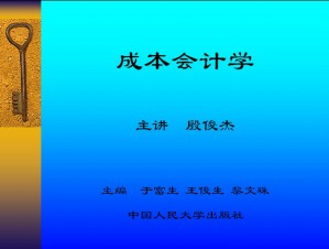 成本会计视频教程 殷俊杰 44讲 西北工业大学