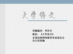 大学语文视频教程 李亦文 55讲 西北工业大学