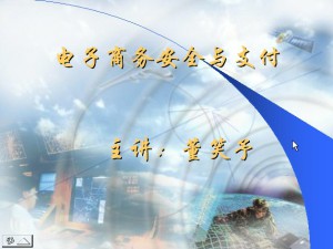电子支付视频教程 董笑予 32讲 西北工业大学