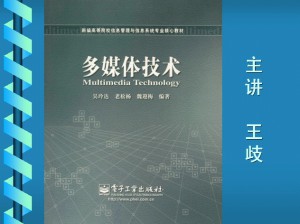 多媒体技术视频教程 王歧 44讲 西北工业大学