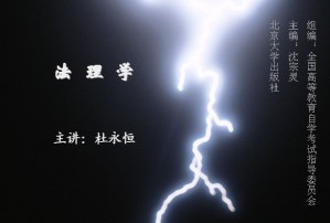 法理学视频教程 杜永恒 61讲 西北工业大学