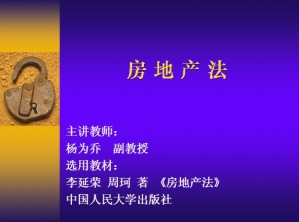 房地产法视频教程 杨为乔 30讲 西北工业大学