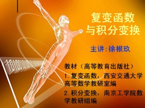 复变函数与积分变换视频教程 徐根玖 32讲 西北工业大学