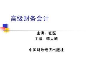 高级财务会计视频教程 张磊 47讲 西北工业大学