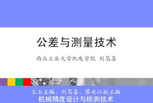 公差与技术测量视频教程 刘笃喜 39讲 西北工业大学