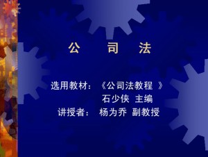 公司法视频教程 杨为乔 48讲 西北工业大学