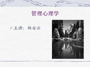 管理心理学视频教程 郑安云 35讲 西北工业大学