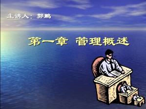 管理学原理视频教程 郭鹏 26讲 西北工业大学