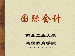国际会计视频教程 杨惠贤 35讲 西北工业大学