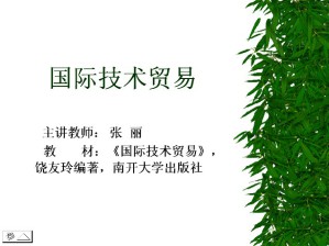 国际技术贸易视频教程 张丽 48讲 西北工业大学