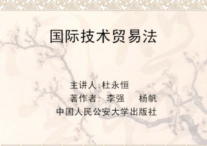 国际技术贸易法视频教程 杜永恒 26讲 西北工业大学