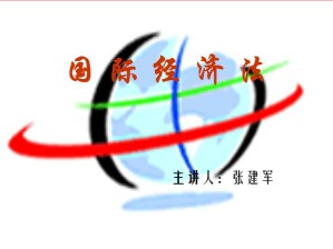 国际经济法视频教程 张建军 54讲 西北工业大学