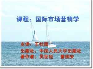 国际市场营销视频教程 王社团 20讲 西北工业大学