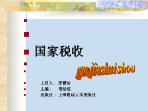 国家税收视频教程 张雅丽 38讲 西北工业大学