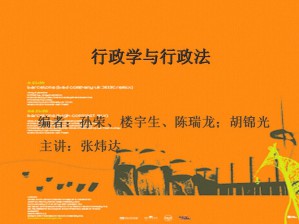 行政学与行政法视频教程 居安定 64讲 西北工业大学