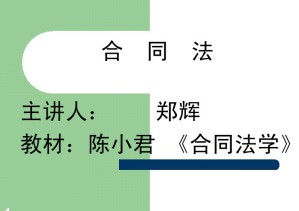 合同法视频教程 郑辉 48讲 西北工业大学