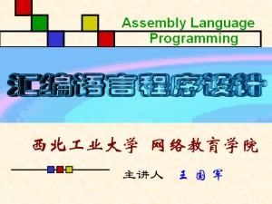 汇编与微机接口视频教程 王国军 64讲 西北工业大学
