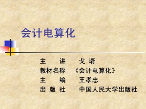 会计电算化视频教程 戈壻 25讲 西北工业大学
