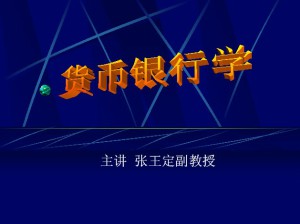 货币银行学视频教程 张王定 32讲 西北工业大学