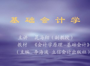 基础会计学视频教程 晁海翔 58讲 西北工业大学